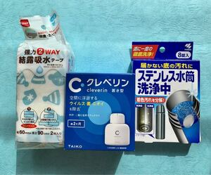 未使用　クレベリン置き型2ヶ月 ステンレス水筒洗浄中　結露吸水テープ　日用品まとめ売り　生活雑貨