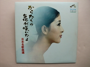 ＊【２LP】からたちの花が咲いたよ　日本名歌曲選／伊藤京子、中村邦子、中村浩子 他（JV-1081/2-S）（日本盤）