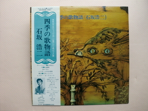 ＊【LP】石坂浩二／四季の歌物語（SJX-10176）（日本盤）