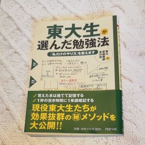 「東大生が選んだ勉強法 「私だけのやり方」を教えます」