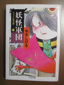 妖怪軍団（文庫版）水木しげる　※ゲゲゲの鬼太郎二