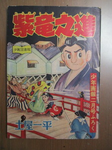 紫竜之進　むらさきりゅうのしん　　土屋一平　　※少年画報2月号付録　昭和33年2月発行