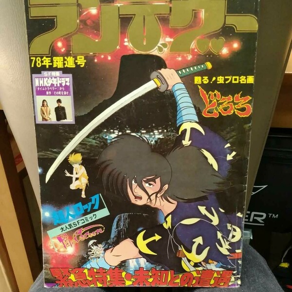 どろろ表紙　ランデヴー　昭和53年3月7日発行　アニメ　SF コミック