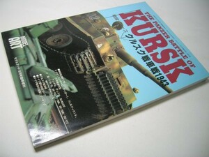 YH23 戦線シリーズ クルクス戦車戦1943 THE PANZER BATTLE OF KURSK モデルアート臨時増刊