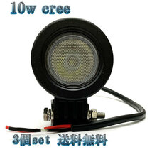 10W LED作業灯 CREEワークライト 集魚灯 投光器 ライト 照明 広角 白色 【3個set 送料無料】_画像1