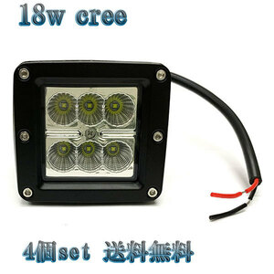 18W LED作業灯 CREEワークライト 集魚灯 投光器 ライト 照明 広角 白色 【4個set 送料無料】