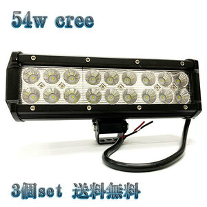 54W LED作業灯 CREEワークライト 集魚灯 投光器 ライト 照明 広角 白色 【3個set 送料無料】