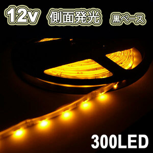 LEDテープライト 300連 12v 防水 5ｍ イエロー側面発光 黒ベース 送料無料