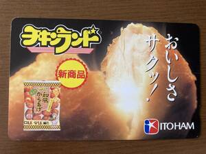 ★伊藤ハム ITOHAM チキンランド 和風からあげ 使用済み テレホンカード テレカ 50度数 NTT 送料63円～ ミニレター