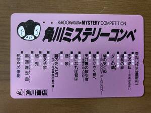 ★角川ミステリーコンペ 角川書店 KADOKAWA 使用済み テレホンカード テレカ 50度数 NTT 送料63円～ ミニレター