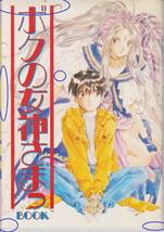 「ああっ女神さまっ」ボクの女神さまっBOOK　アニメージュ 1993年06月号ふろく_画像1