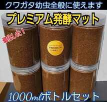 1000ml中がよく見えるクリアボトル入り！進化した！プレミアム3次発酵クワガタマット☆幼虫を入れるだけ！便利☆栄養添加剤3倍配合プロ仕様_画像1