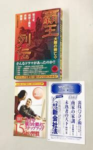 即決！初版！おもしろ中国史学会「覇王列伝　大陸の興亡編：始皇帝　項羽と劉邦　曹操　劉備」送料150円