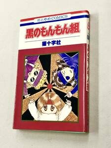 即決！初版！猫十字社「黒のもんもん組：花とゆめコミックス」送料150円