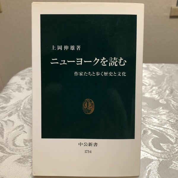 ニューヨークを読む　上岡信雄著　　　　　　　　　作家たちと歩く歴史と文化　中公新書　1734