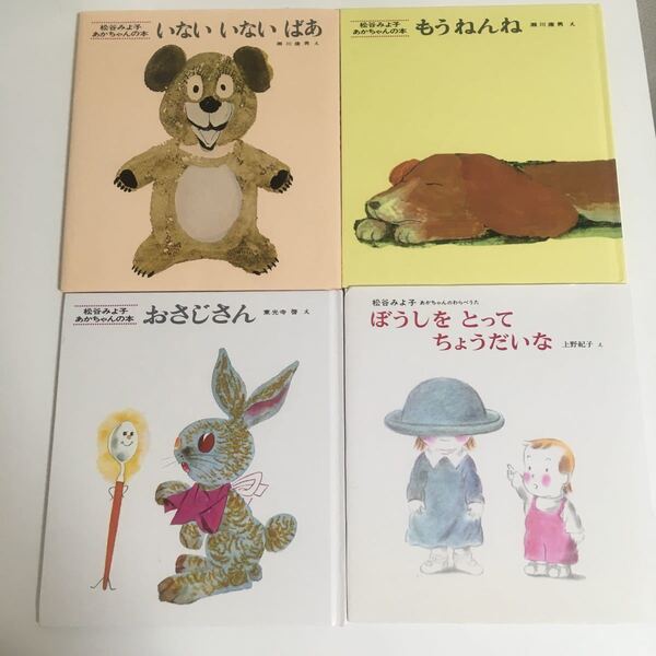 松谷みよ子 あかちゃんの本 4冊まとめ売り いないいないばあ もうねんね おさじさん ぼうしをとってちょうだいな 赤ちゃんの絵本