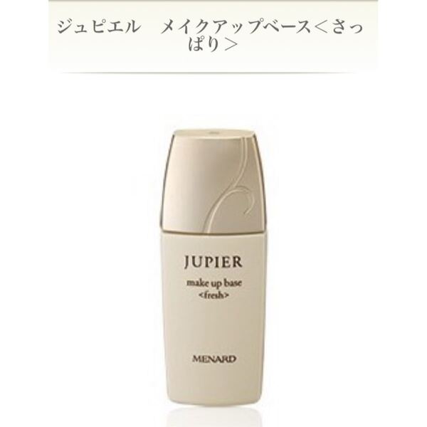 【新品】メナード ジュピエル　メイクアップベース＜さっぱり＞　35mL