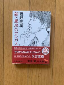 魔法のコンパス 西野亮廣 角川文庫