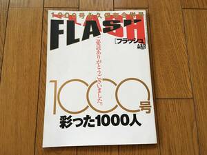 ★FLASH 1000号 永久保存合併号 フラッシュ 彩った1000人