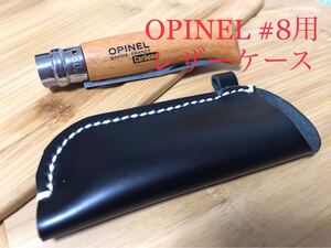 o05 OPINEL No.8用 レザーケース オピネルナイフ 牛本革