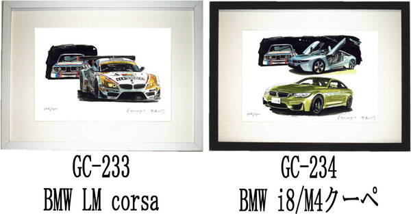 GC-233 BMW LM corsa・GC-234 BMW M4/i8限定版画300部 直筆サイン有 額装済●作家 平右ヱ門 希望図柄をお選び下さい。