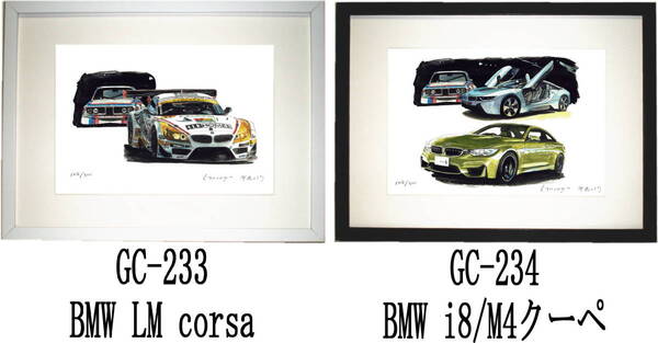 GC-233 BMW LM corsa・GC-234 BMW M4/i8限定版画300部 直筆サイン有 額装済●作家 平右ヱ門 希望ナンバーをお選び下さい。