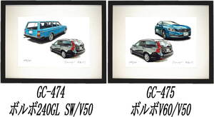 GC-474ボルボ240GL/V50・GC-475ボルボV50/V60限定版画300部 直筆サイン有 額装済●作家 平右ヱ門 希望ナンバーをお選び下さい。