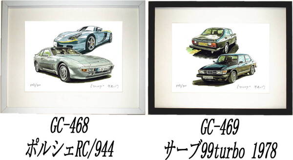 GC-468ポルシェ944/RC・GC-469サーブ99turbo限定版画300部 直筆サイン有 額装済●作家 平右ヱ門 希望図柄をお選び下さい。