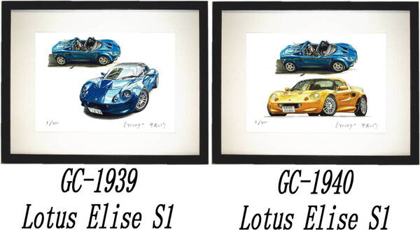 GC-1939 Lotus Elise S1・GC-1940ロータスエリーゼ限定版画300部直筆サイン有額装済●作家 平右ヱ門 希望図柄をお選び下さい。