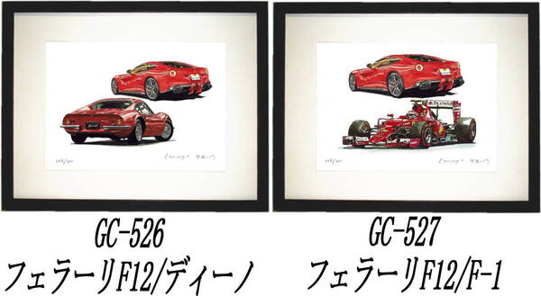 GC-526フェラーリF12/ディーノ・GC-527 F12/F-1限定版画300部 直筆サイン有 額装済●作家 平右ヱ門 希望図柄をお選び下さい。