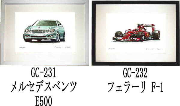 GC-231 Mベンツ500E・GC-232フェラーリF-1限定版画300部 直筆サイン有 額装済●作家 平右ヱ門 希望図柄をお選び下さい。