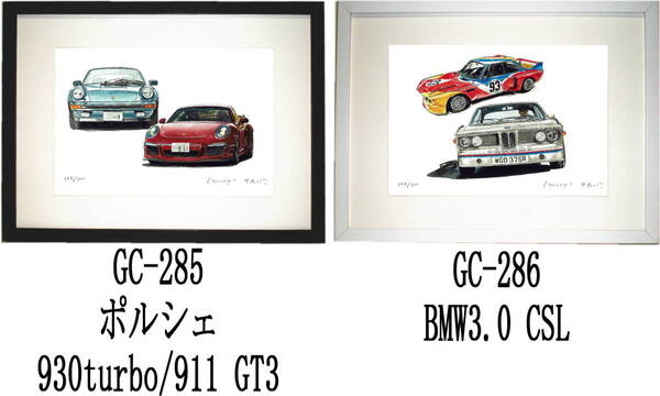 GC-285ポルシェ911 GT3/930turbo・GC-286 BMW3.0 CSL限定版画300部 直筆サイン有 額装済●作家 平右ヱ門 希望ナンバーをお選び下さい。