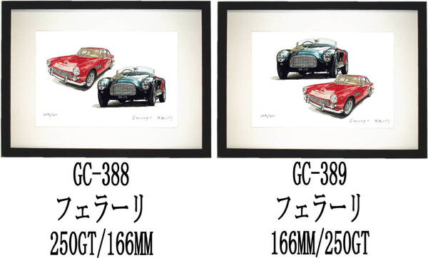 GC-388フェラーリ166MM/250・GC-389フェラーリ166MM/250限定版画300部 直筆サイン有 額装済●作家 平右ヱ門 希望図柄をお選び下さい。