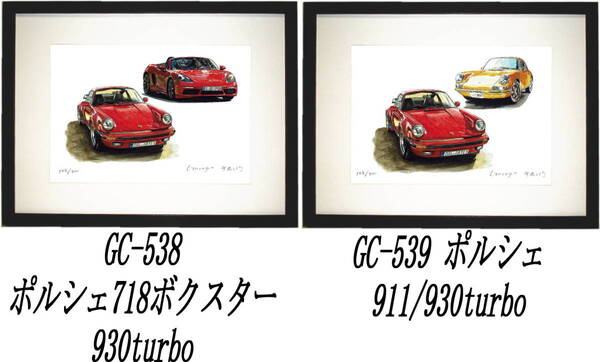GC-538ポルシェ930turbo/718・GC-539 930turbo/911限定版画300部 直筆サ イン有 額装済●作家 平右ヱ門 希望図柄をお選び下さい。