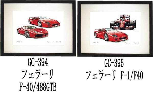 GC-394フェラーリF40/488・GC-395フェラーリF40/F1限定版画300部 直筆サイン有 額装済●作家 平右ヱ門 希望ナンバーをお選び下さい。