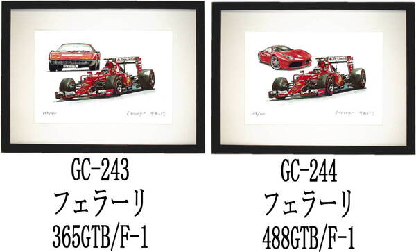 GC-243フェラーリ365GTB/F1・GC-244 488/F1限定版画300部 直筆サイン有 額装済●作家 平右ヱ門 希望ナンバーをお選び下さい。