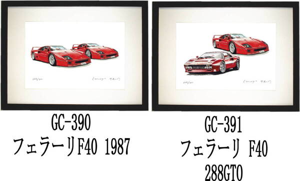 GC-390フェラーリF40・GC-391フェラーリF40/288限定版画300部 直筆サイン有 額装済●作家 平右ヱ門 希望図柄をお選び下さい。