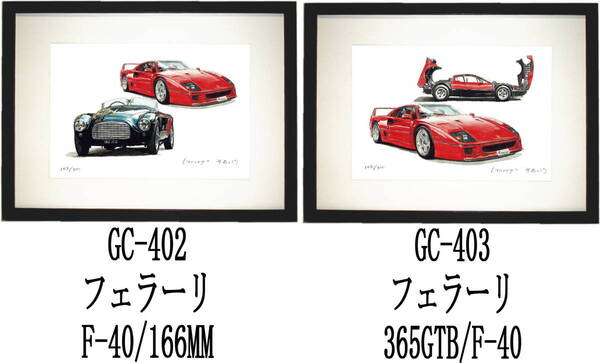 GC-402フェラーリF40/166MM・GC-403フェラーリF40/365GTB限定版画300部 直筆サイン有 額装済●作家 平右ヱ門 希望図柄をお選び下さい