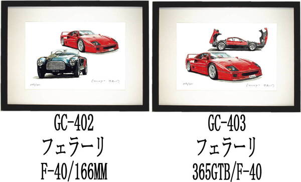 GC-402フェラーリF40/166MM・GC-403フェラーリF40/365GTB限定版画300部 直筆サイン有 額装済●作家 平右ヱ門 希望ナンバーをお選び下さい