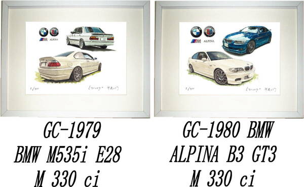 GC-1979 BMW M535i/M330ci・GC-1980 ALPINA B3/M330限定版画300部直筆サイン有額装済●作家 平右ヱ門 希望ナンバーをお選び下さい。