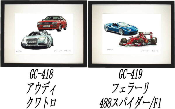 GC-418アウディクワトロ・GC-419フェラーリF1/488限定版画300部 直筆サイン有 額装済●作家 平右ヱ門 希望図柄をお選び下さい。