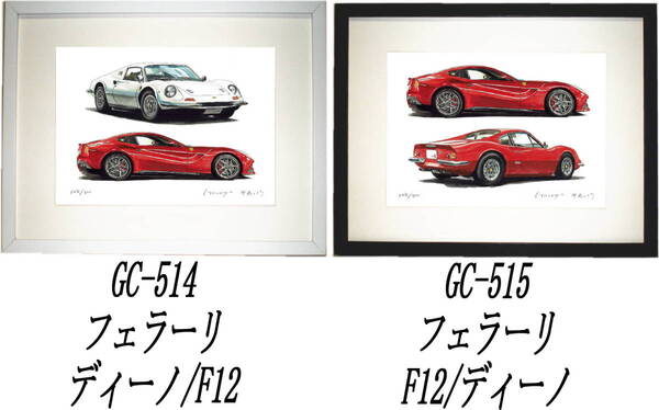 GC-514フェラーリF12/ディーノ・GC-515 F12/ディーノ限定版画300部 直筆サイン有 額装済●作家 平右ヱ門 希望図柄をお選び下さい。