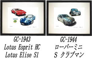 GC-1943 Lotus Esprit/Elise・GC-1944ローバーミニ/クラブマン限定版画300部直筆サイン有額装済●作家平右ヱ門 希望ナンバーをお選び下さい