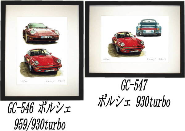 GC-546ポルシェ930turbo/959・GC-547 930turbo限定版画300部 直筆サイン有 額装済●作家 平右ヱ門 希望図柄をお選び下さい。