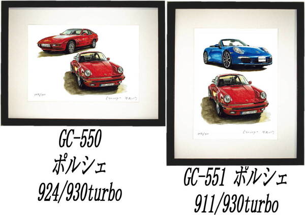 GC-550ポルシェ930turbo/924・GC-551 930turbo/911カレラ限定版画300部 直筆サイン有 額装済●作家 平右ヱ門 希望図柄をお選び下さい。