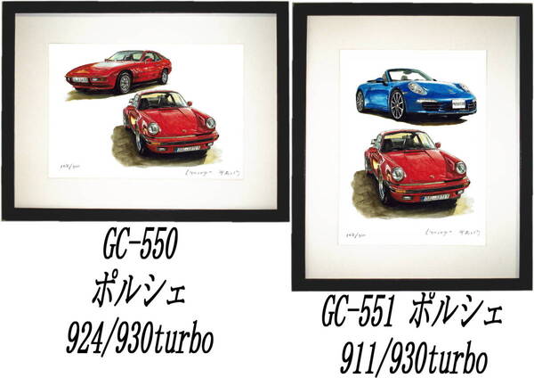 GC-550ポルシェ930turbo/924・GC-551 930turbo/911カレラ限定版画300部 直筆サイン有 額装済●作家 平右ヱ門 希望ナンバーをお選び下さい。