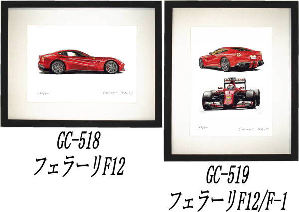 GC-518フェラーリF12・GC-519 F12/F-1限定版画300部 直筆サイン有 額装済●作家 平右ヱ門 希望図柄をお選び下さい。