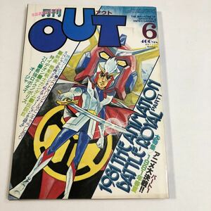 ●送210～ 月刊OUT 昭和56年6月 付録 愛の栞 ポスター 夏への扉 ガンダム イデオン テクノポリス 中古 アニメ 雑誌