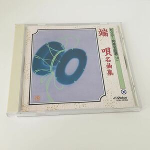 即決 ビクター邦楽名曲選 瑞唄名曲集 10 CD 再生確認済み