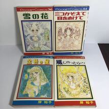 難あり 岸裕子 ポケットコミックス 4冊セット 金色の星 風にのったら 三つかぞえて目をあけて 雪の花_画像1